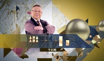 樂天知命李居明|鳳凰衛視節目銷售 